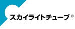 スカイライトチューブ・株式会社　井之商
