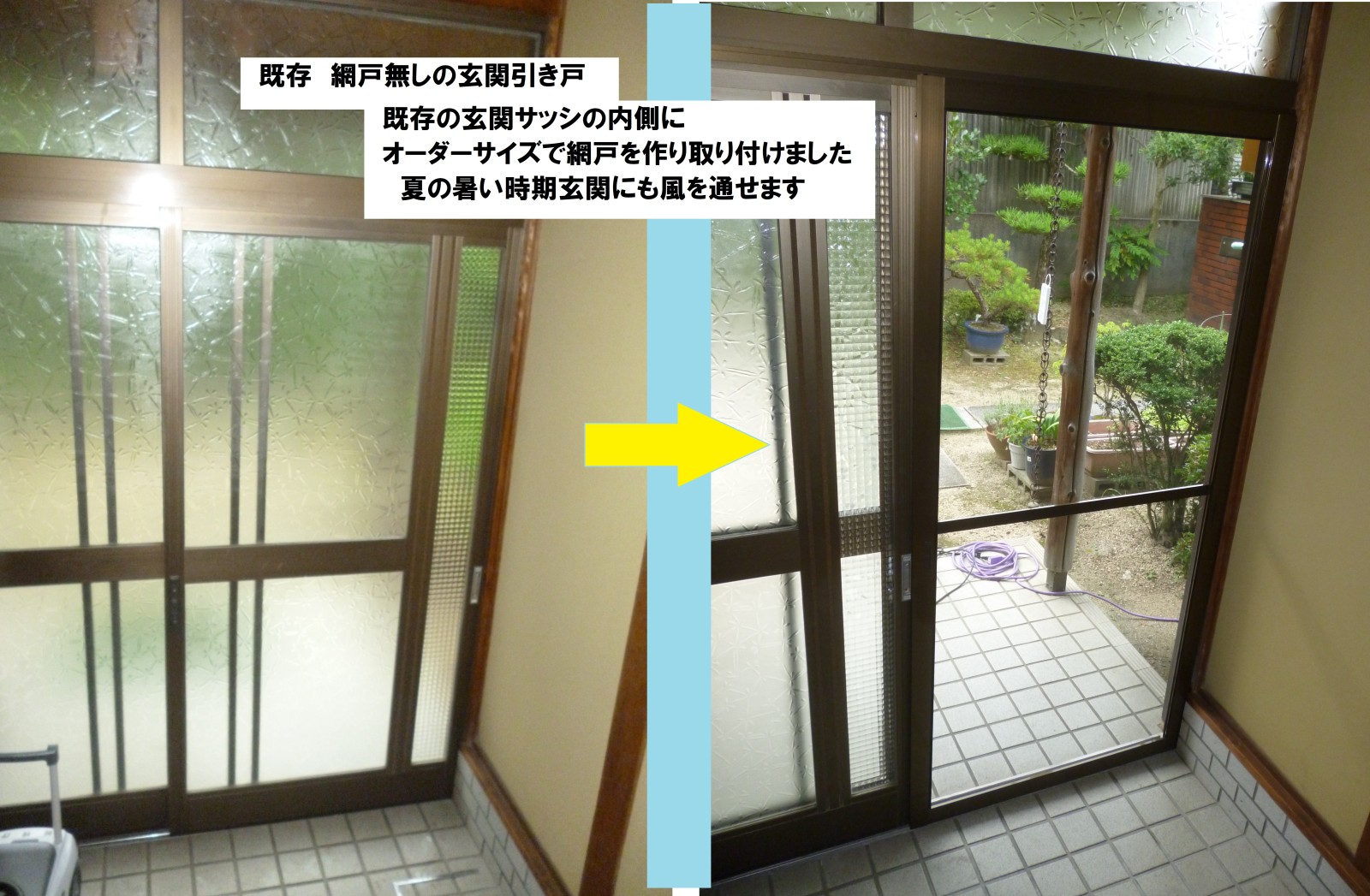 網戸の無かった玄関に網戸を後付
