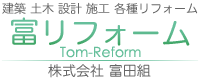 株式会社 富田組